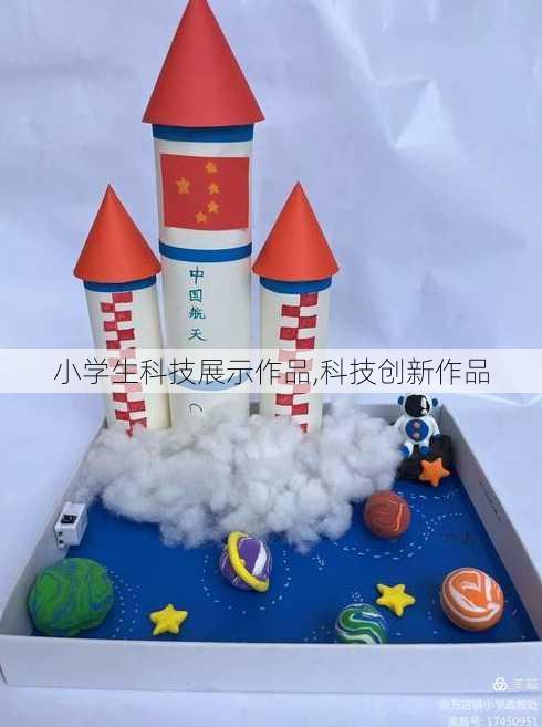 小学生科技展示作品,科技创新作品