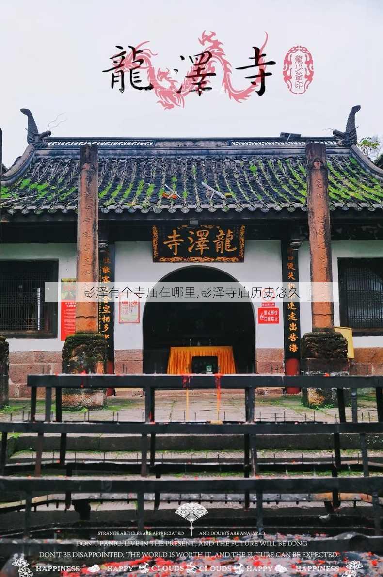 彭泽有个寺庙在哪里,彭泽寺庙历史悠久