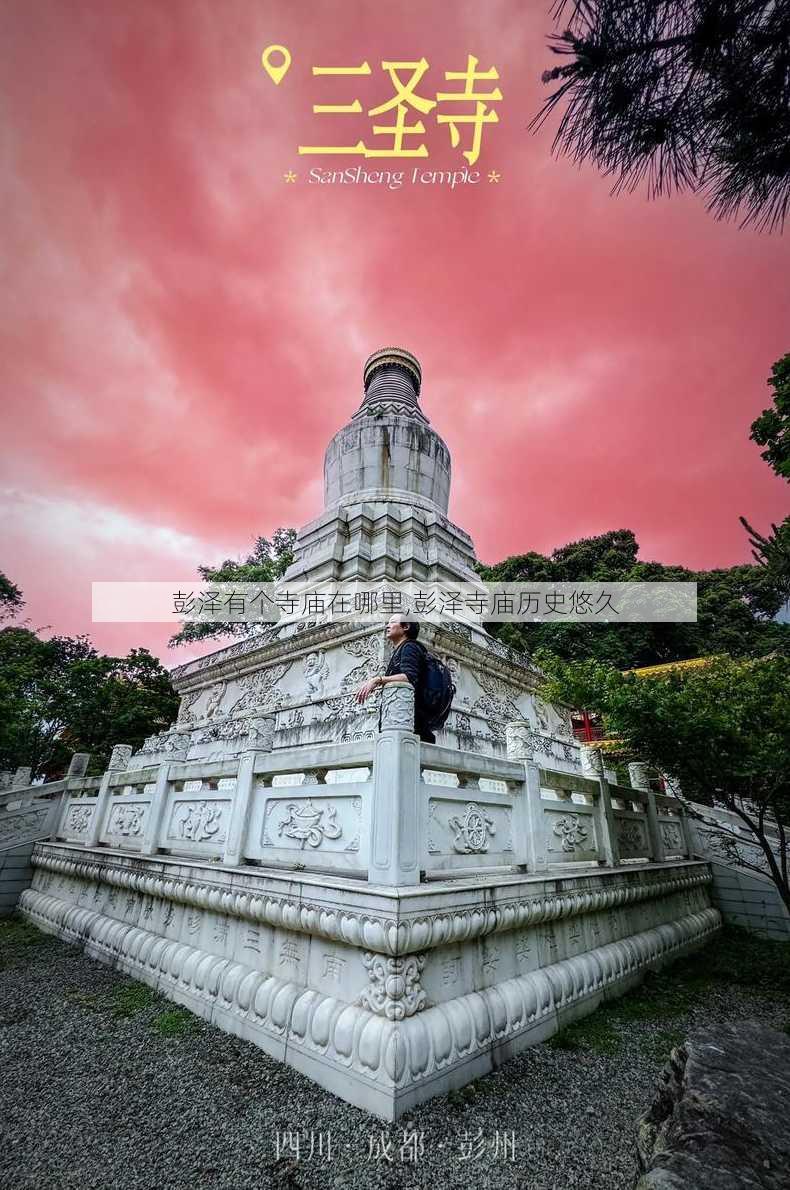 彭泽有个寺庙在哪里,彭泽寺庙历史悠久