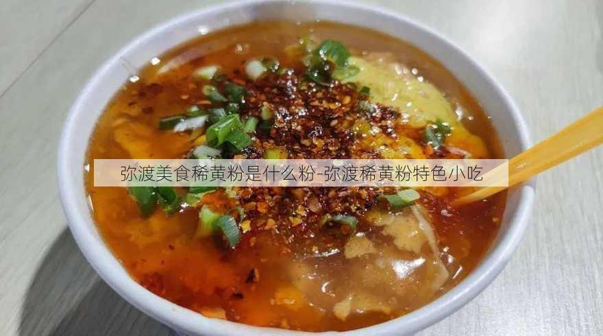 弥渡美食稀黄粉是什么粉-弥渡稀黄粉特色小吃