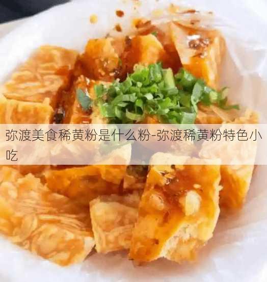 弥渡美食稀黄粉是什么粉-弥渡稀黄粉特色小吃