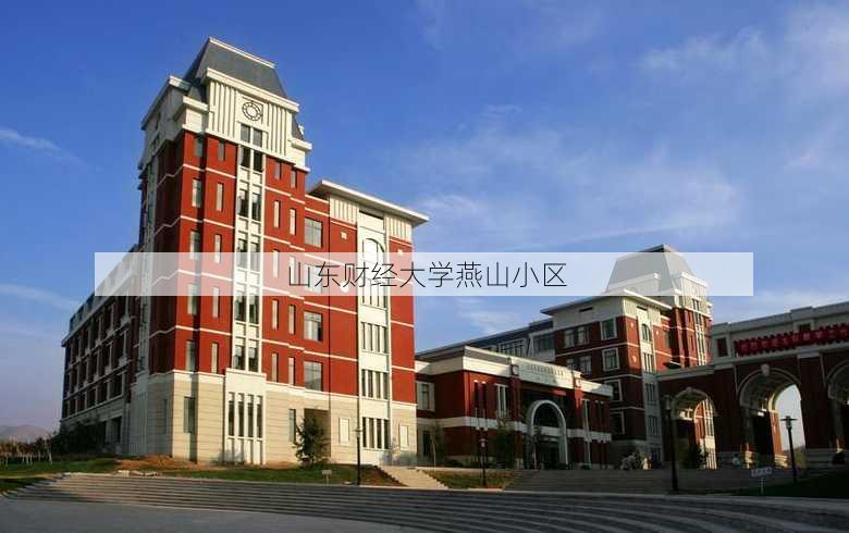 山东财经大学燕山小区