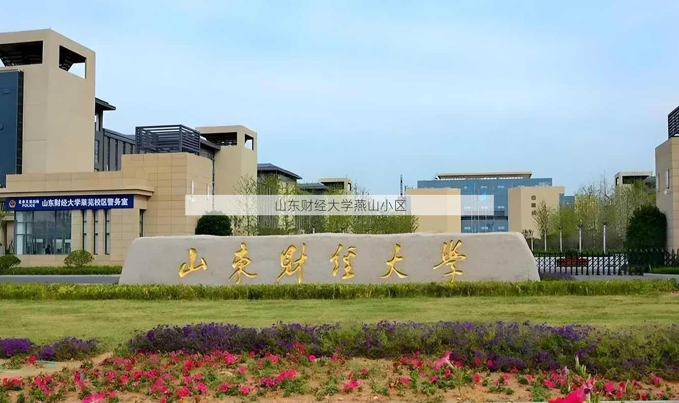 山东财经大学燕山小区