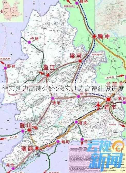 德宏延边高速公路;德宏延边高速建设进度