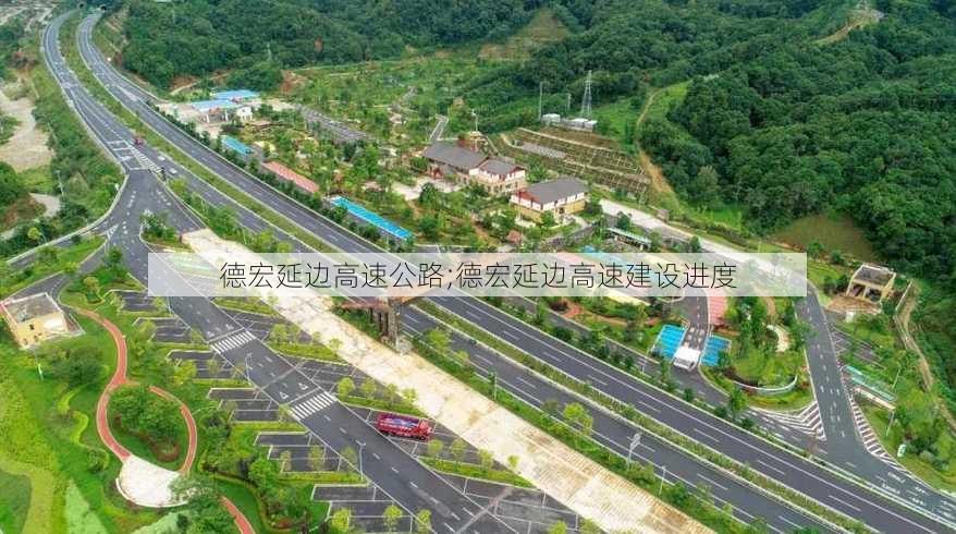 德宏延边高速公路;德宏延边高速建设进度