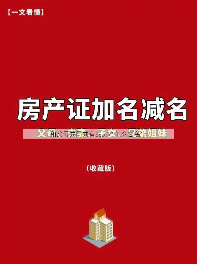 和父母共同共有的房产怎么去名字