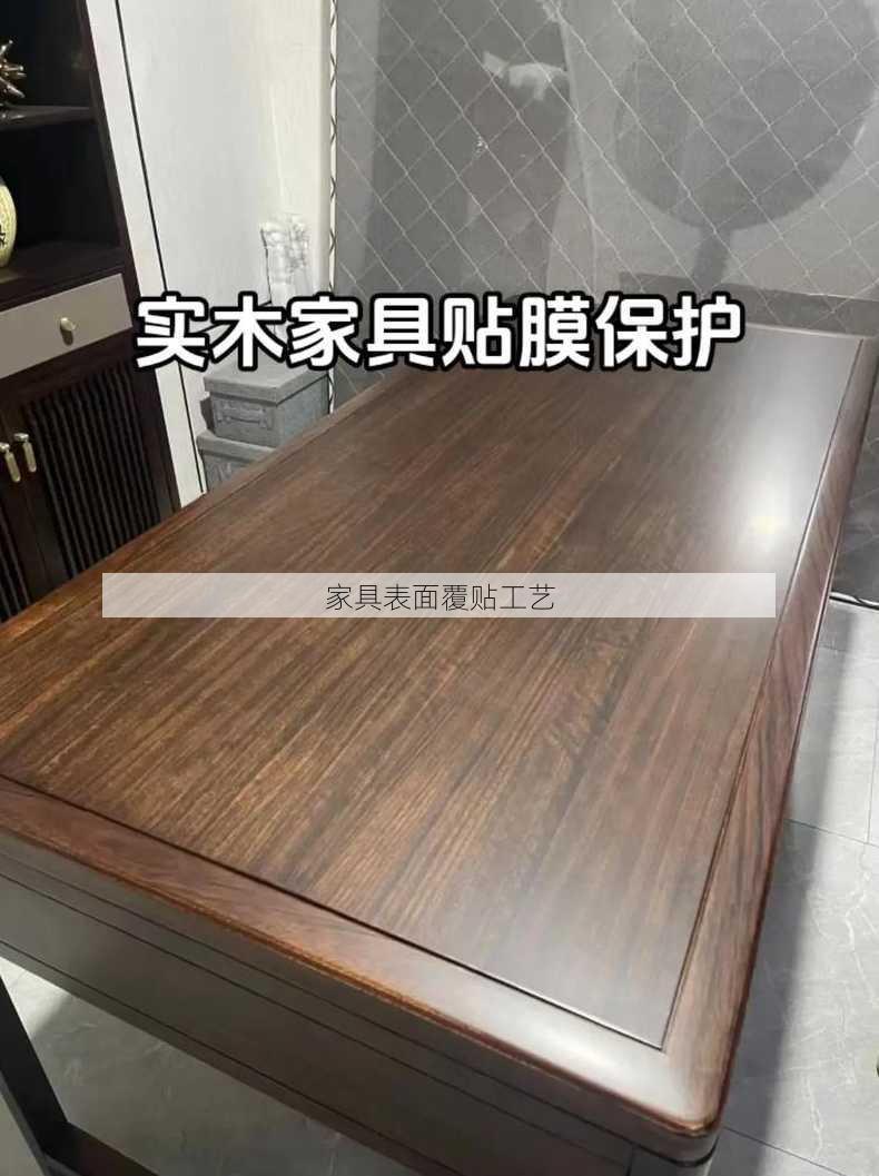 家具表面覆贴工艺