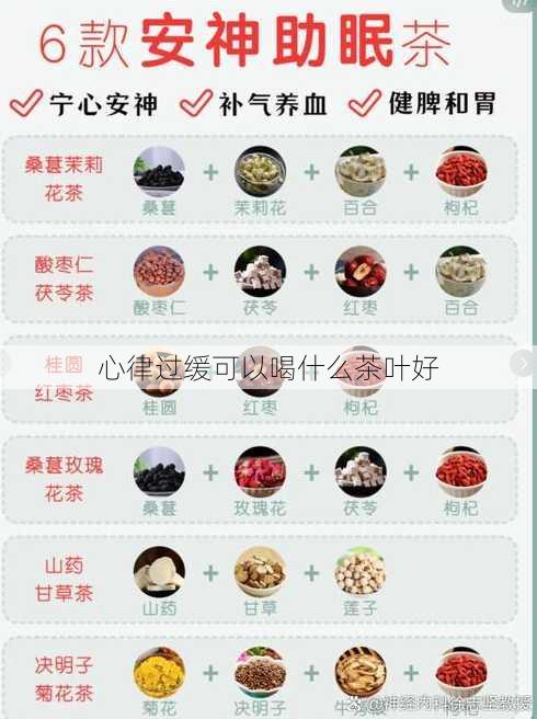 心律过缓可以喝什么茶叶好