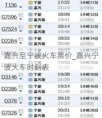 嘉兴至宁波火车票价_嘉兴宁波火车时刻表