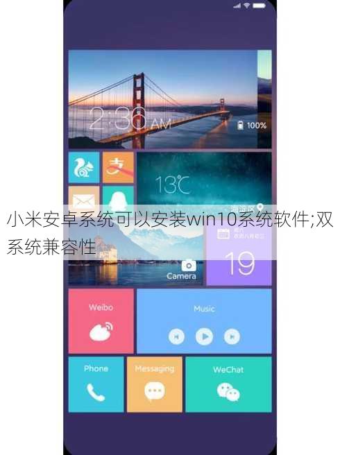 小米安卓系统可以安装win10系统软件;双系统兼容性