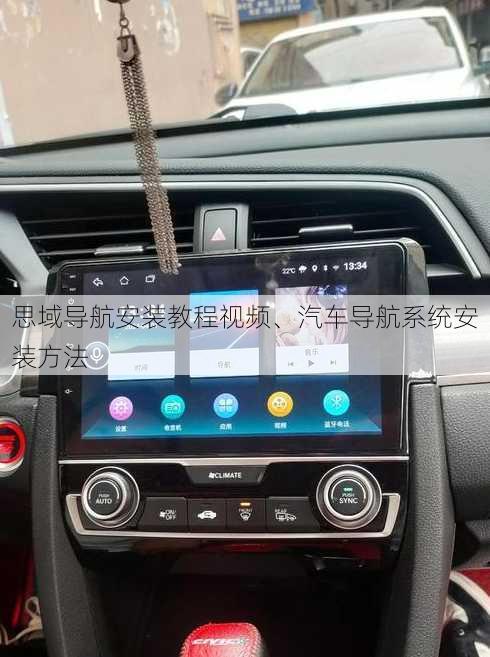 思域导航安装教程视频、汽车导航系统安装方法