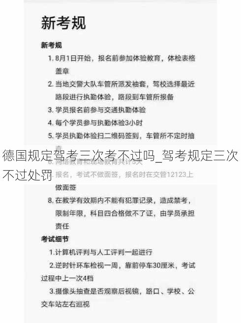 德国规定驾考三次考不过吗_驾考规定三次不过处罚