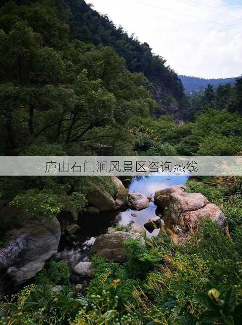 庐山石门涧风景区咨询热线