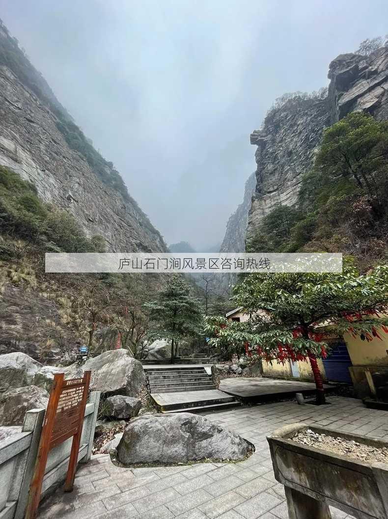 庐山石门涧风景区咨询热线