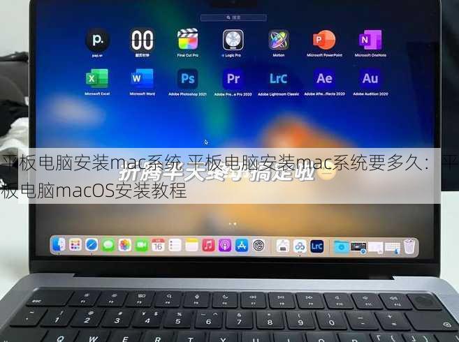 平板电脑安装mac系统 平板电脑安装mac系统要多久：平板电脑macOS安装教程