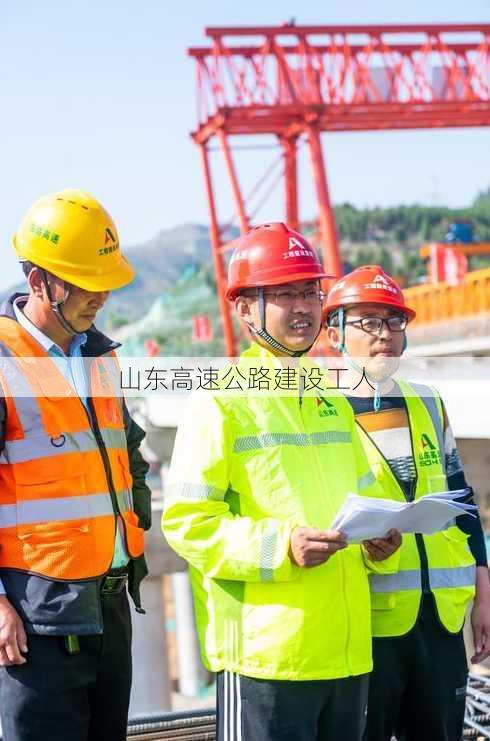 山东高速公路建设工人