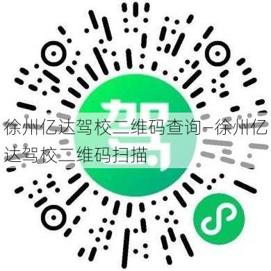 徐州亿达驾校二维码查询—徐州亿达驾校二维码扫描