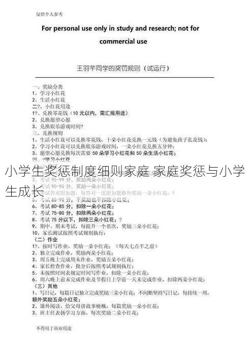 小学生奖惩制度细则家庭 家庭奖惩与小学生成长