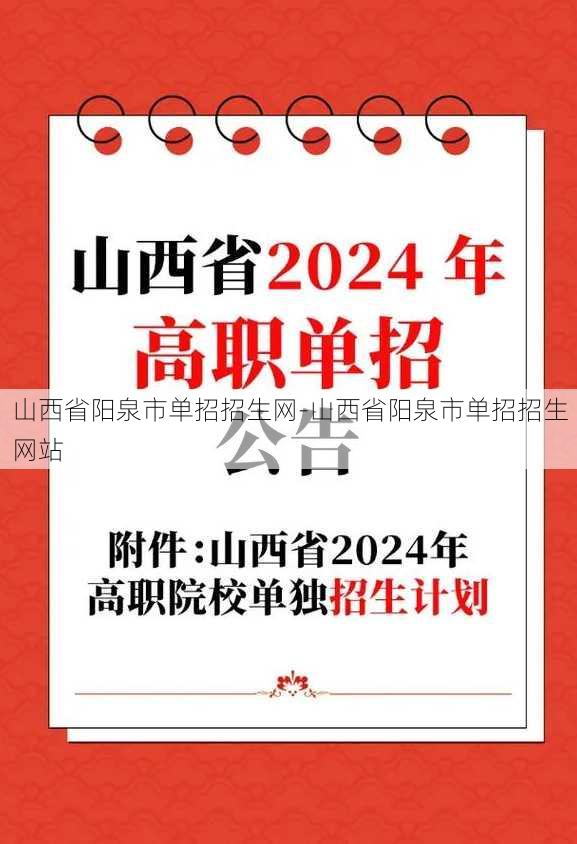 山西省阳泉市单招招生网-山西省阳泉市单招招生网站