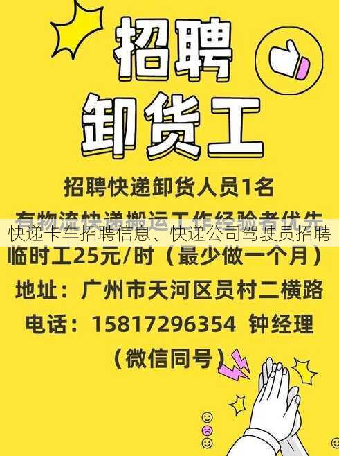 快递卡车招聘信息、快递公司驾驶员招聘