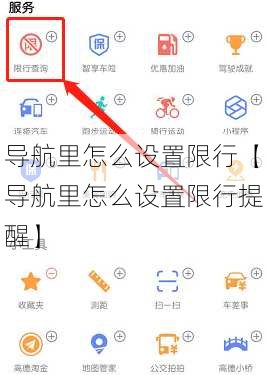 导航里怎么设置限行【导航里怎么设置限行提醒】