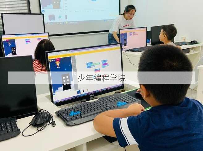 少年编程学院