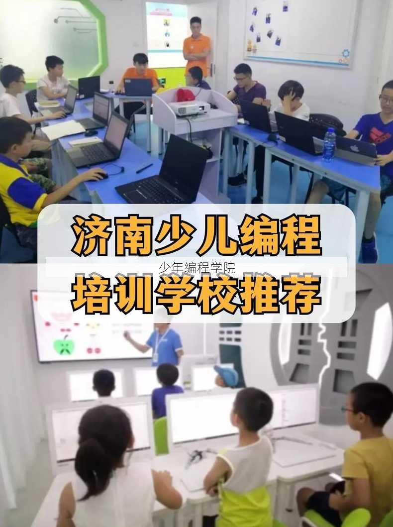 少年编程学院