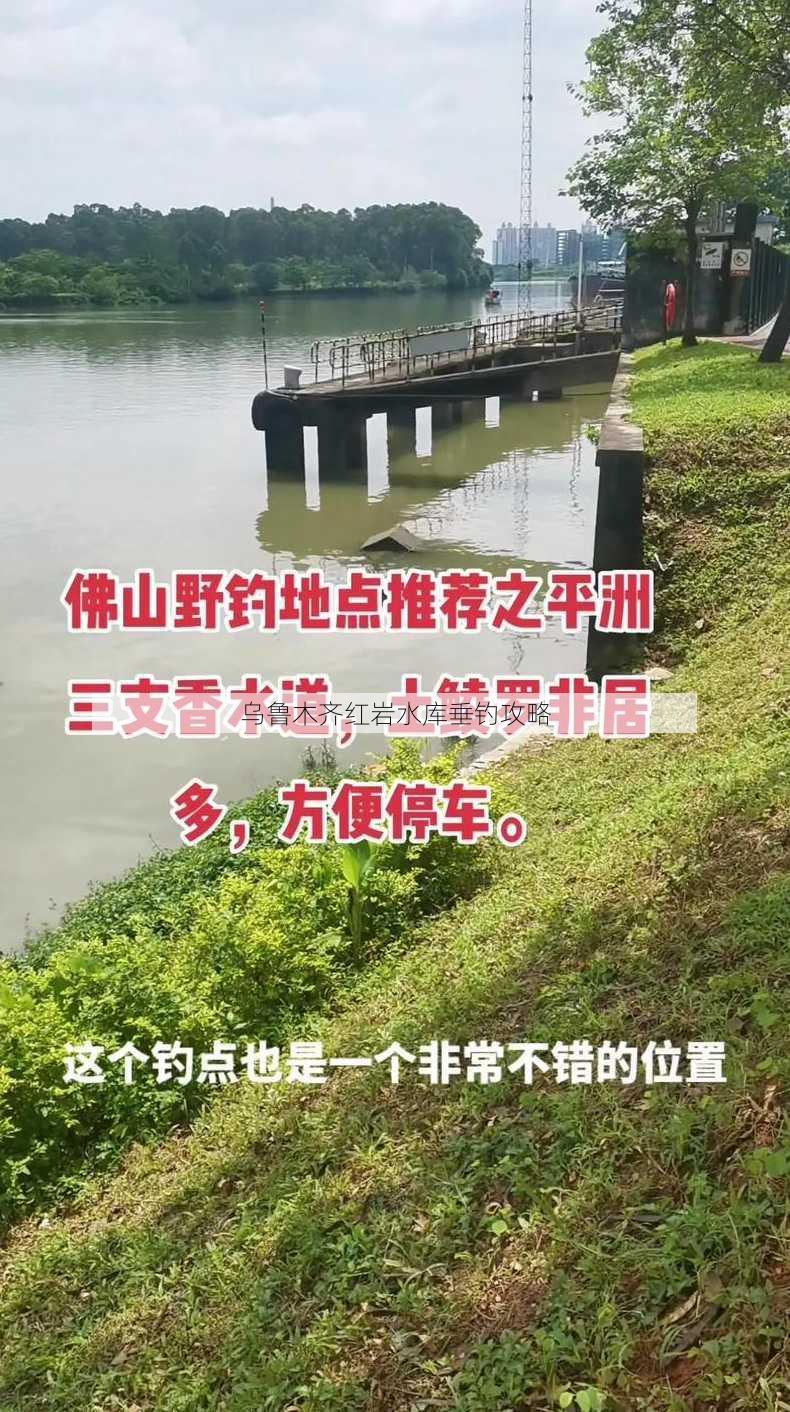 乌鲁木齐红岩水库垂钓攻略