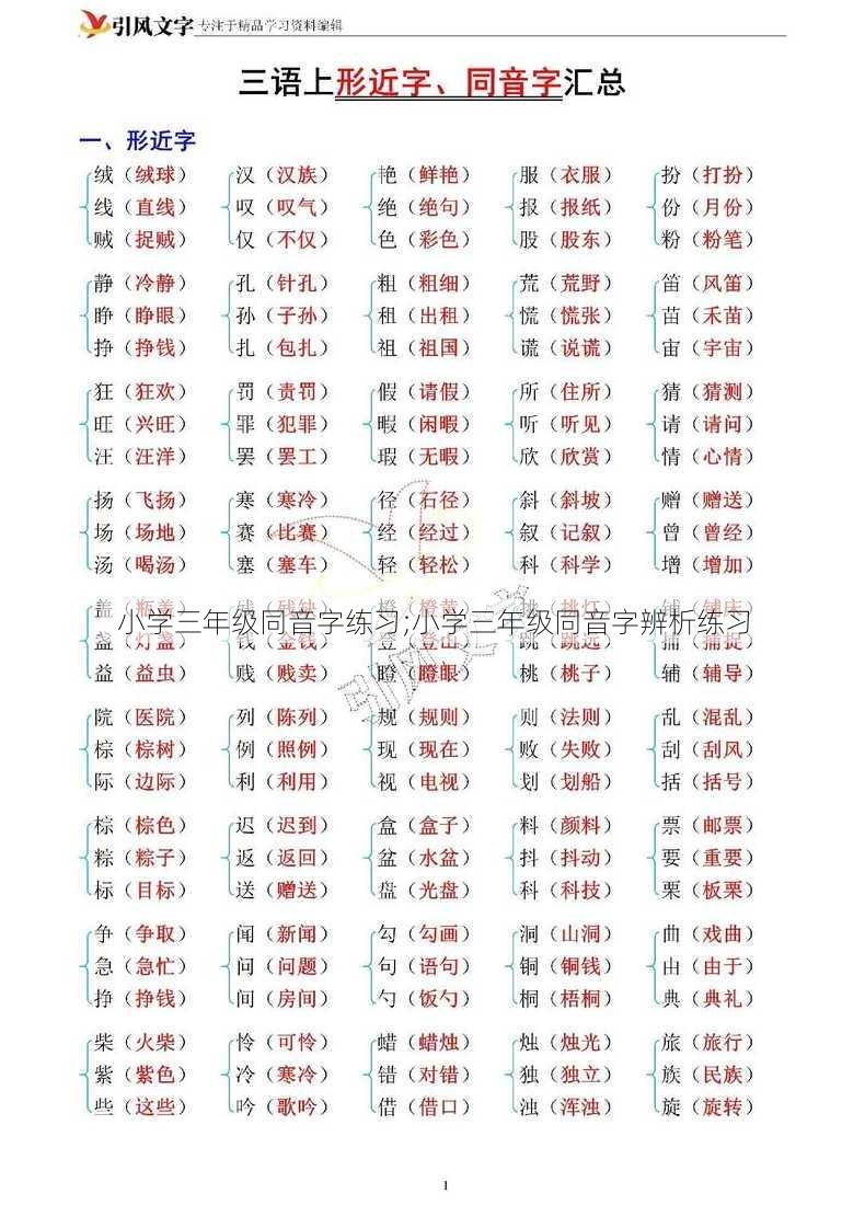 小学三年级同音字练习;小学三年级同音字辨析练习