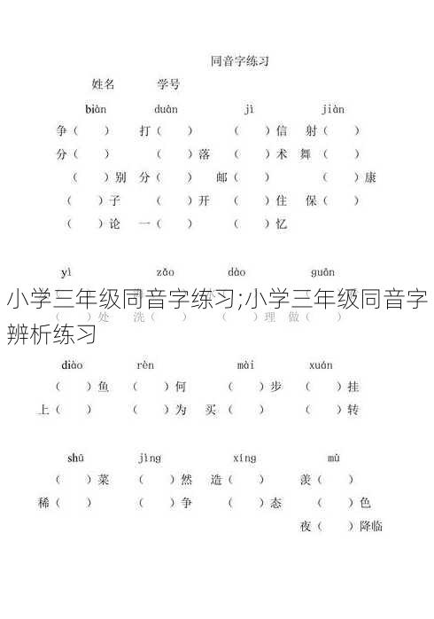 小学三年级同音字练习;小学三年级同音字辨析练习