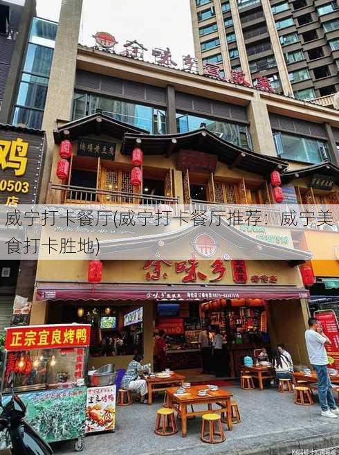 威宁打卡餐厅(威宁打卡餐厅推荐：威宁美食打卡胜地)