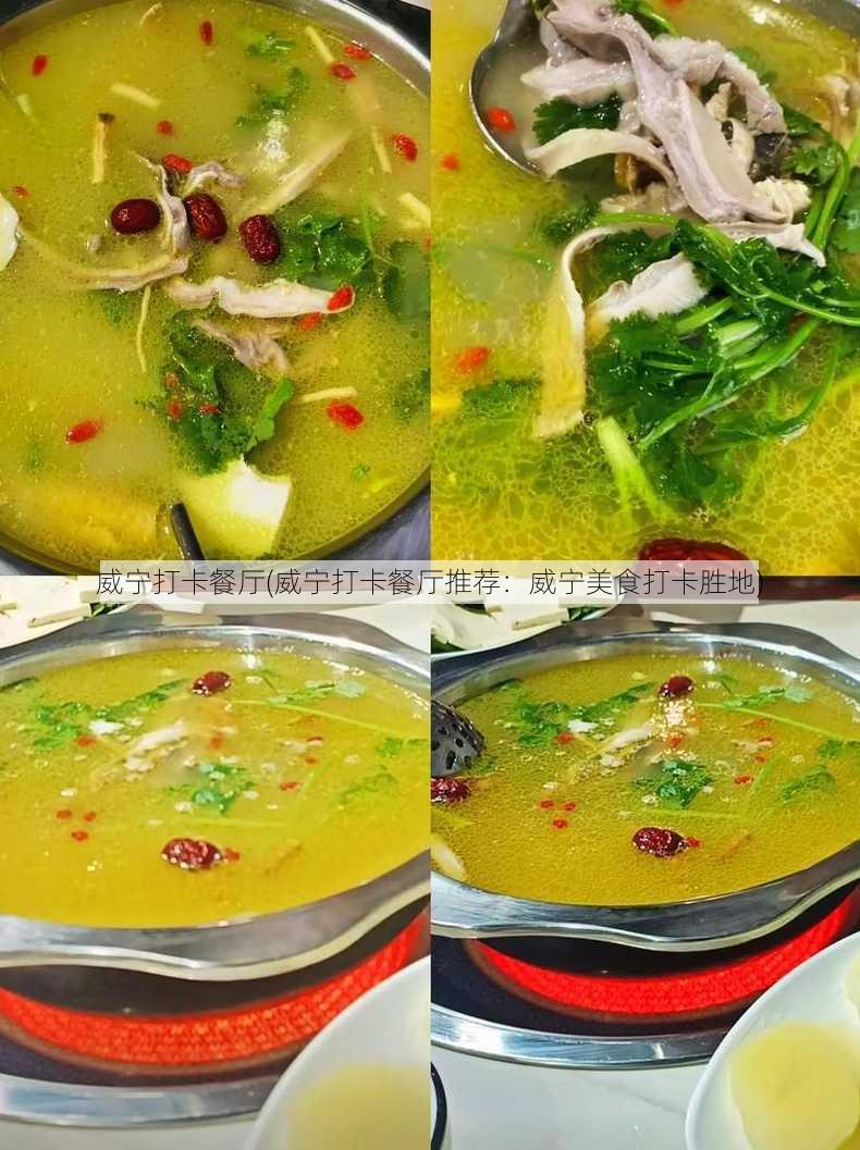 威宁打卡餐厅(威宁打卡餐厅推荐：威宁美食打卡胜地)