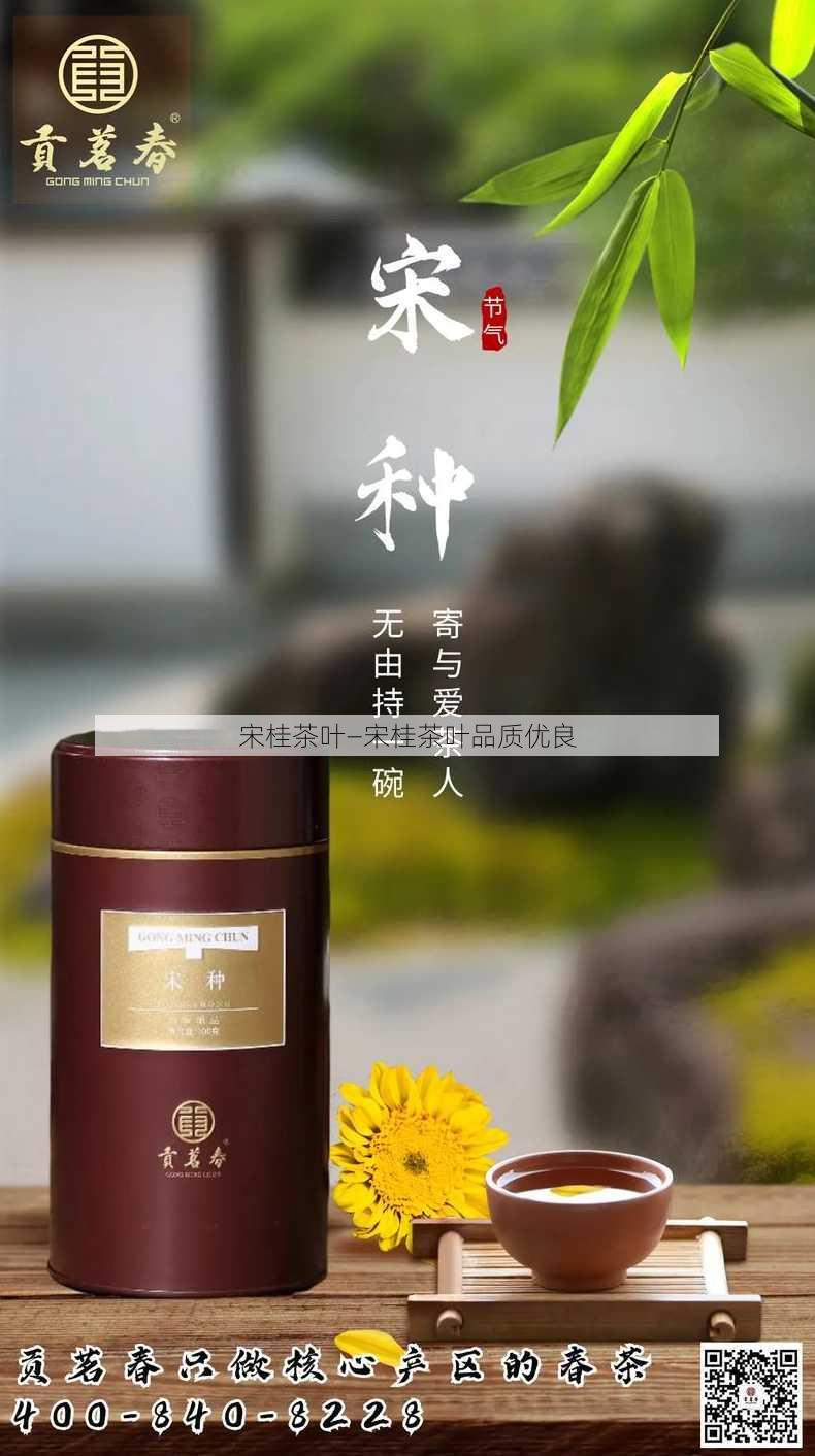 宋桂茶叶—宋桂茶叶品质优良