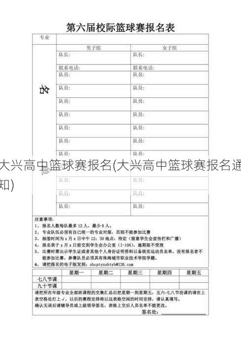 大兴高中篮球赛报名(大兴高中篮球赛报名通知)