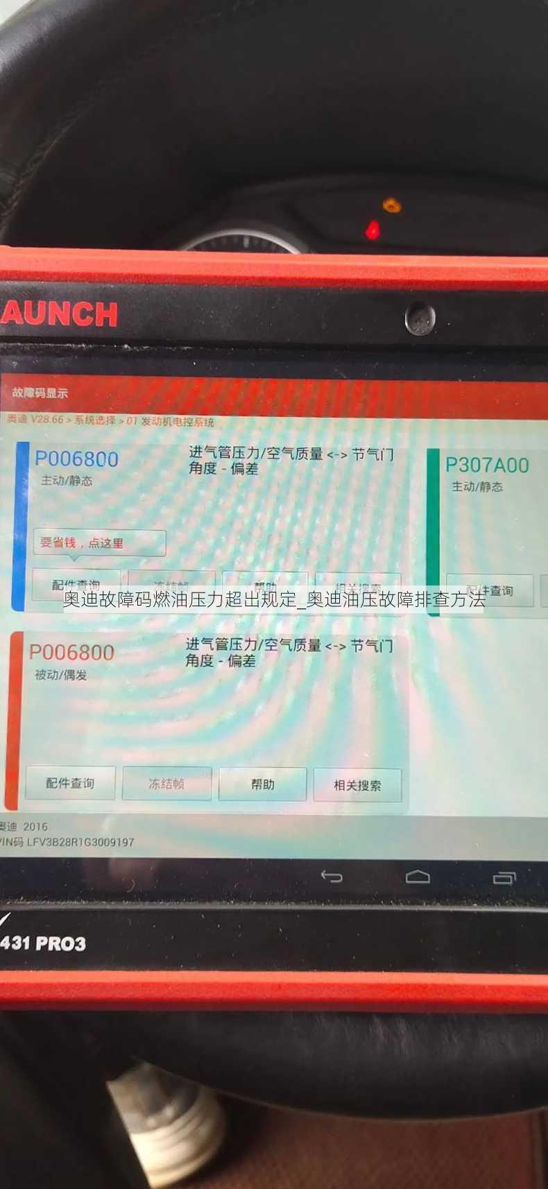 奥迪故障码燃油压力超出规定_奥迪油压故障排查方法