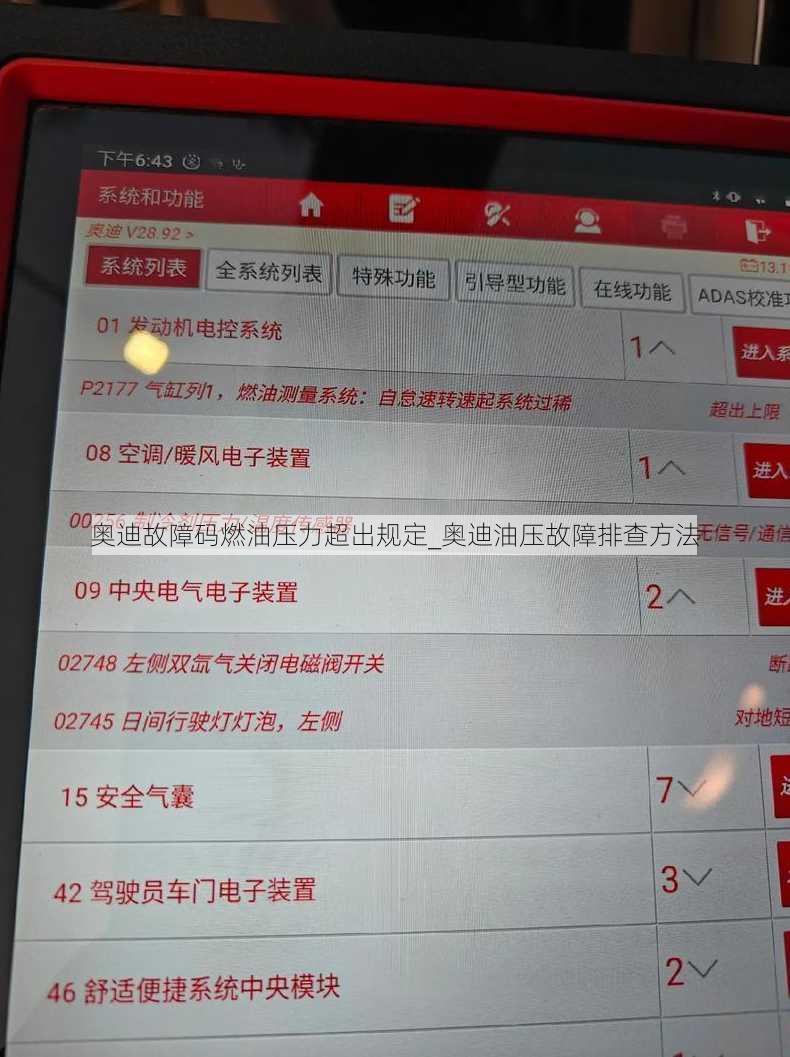 奥迪故障码燃油压力超出规定_奥迪油压故障排查方法