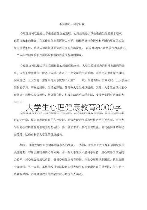 大学生心理健康教育8000字