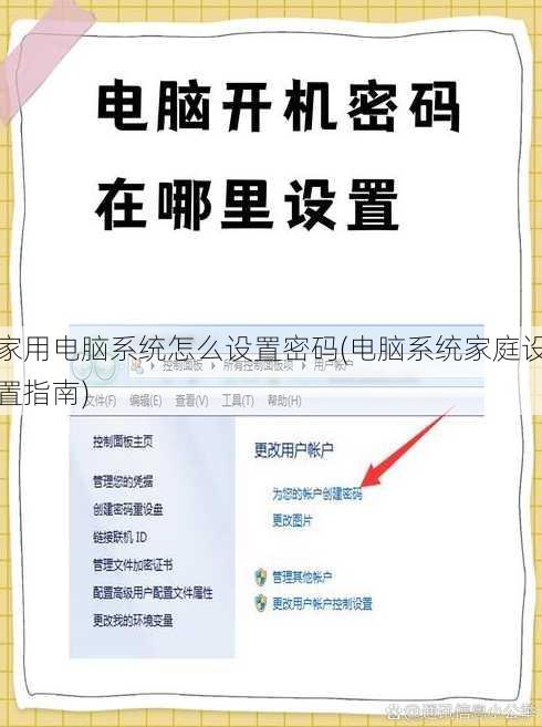 家用电脑系统怎么设置密码(电脑系统家庭设置指南)