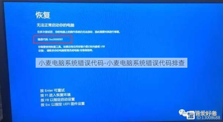 小麦电脑系统错误代码-小麦电脑系统错误代码排查