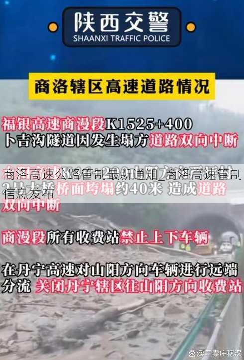 商洛高速公路管制最新通知_商洛高速管制信息发布