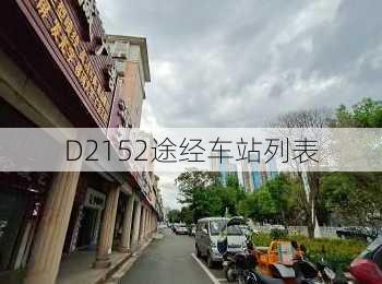 D2152途经车站列表