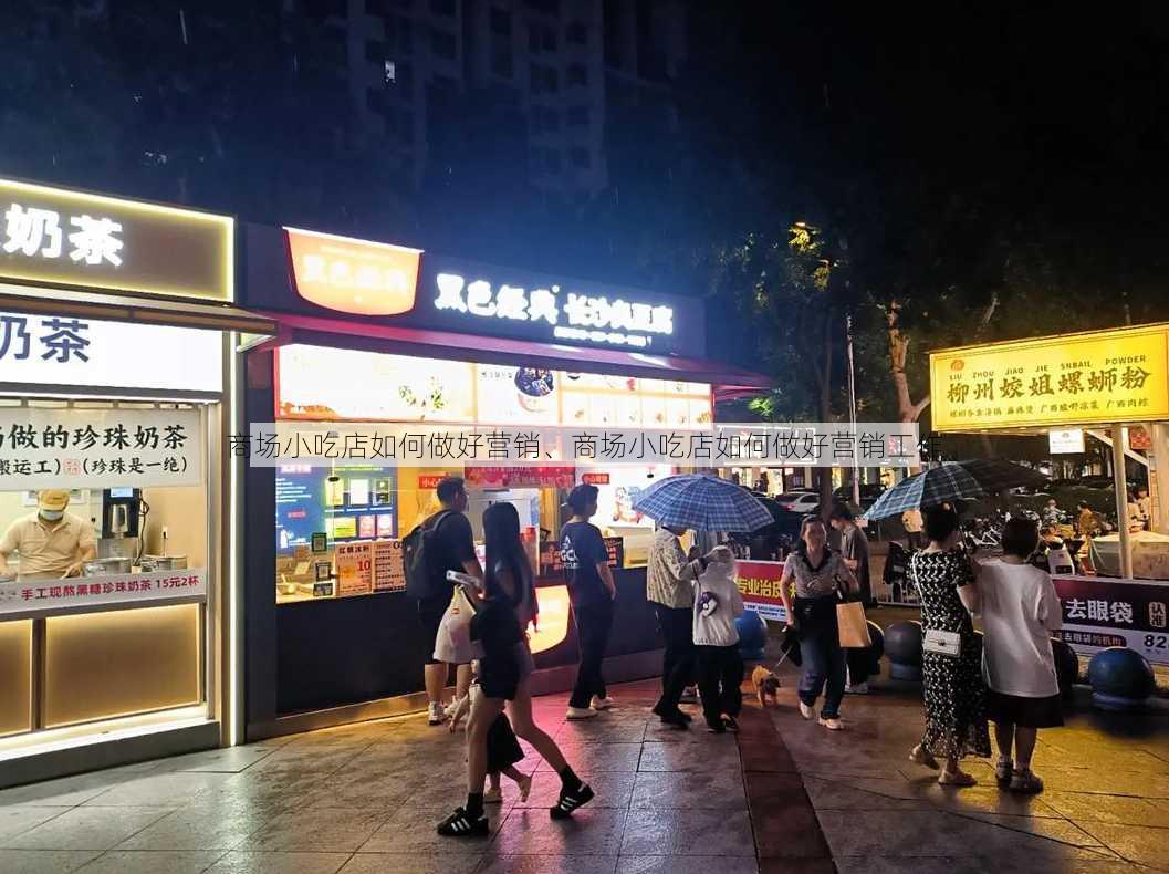 商场小吃店如何做好营销、商场小吃店如何做好营销工作