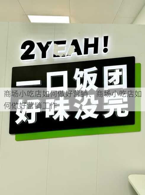 商场小吃店如何做好营销、商场小吃店如何做好营销工作