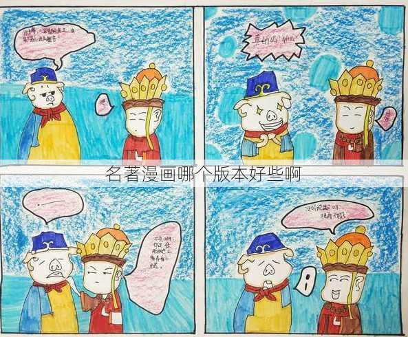 名著漫画哪个版本好些啊