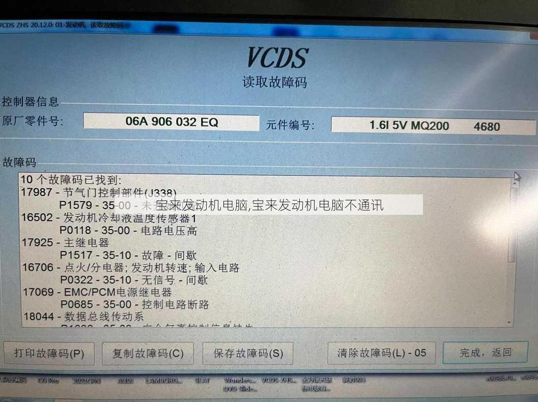 宝来发动机电脑,宝来发动机电脑不通讯