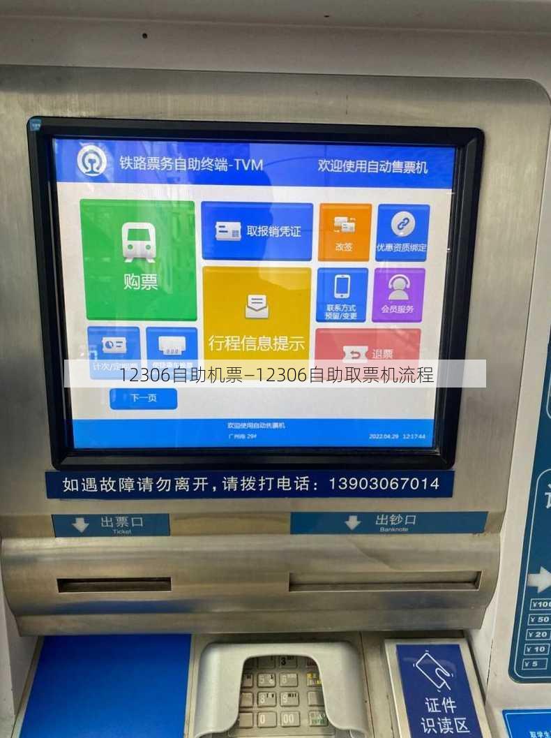 12306自助机票—12306自助取票机流程