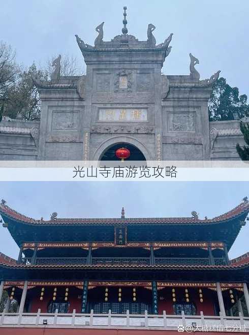 光山寺庙游览攻略