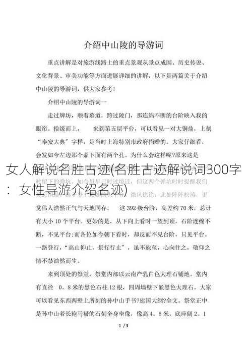 女人解说名胜古迹(名胜古迹解说词300字：女性导游介绍名迹)