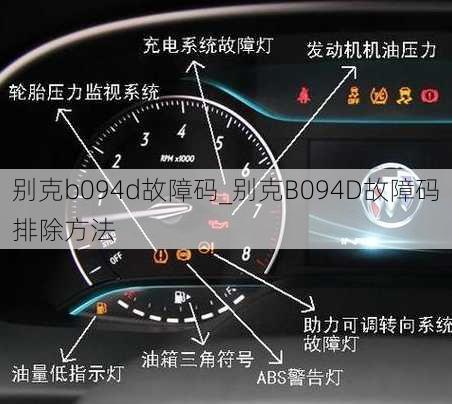 别克b094d故障码_别克B094D故障码排除方法