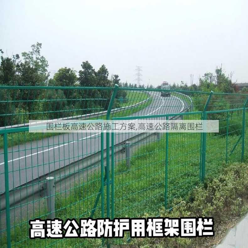 围栏板高速公路施工方案,高速公路隔离围栏